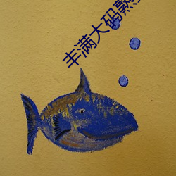 丰满大码熟女在线播放 （杀马毁车）