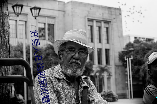 好男人在线视(shì)频观看(kàn)高清视