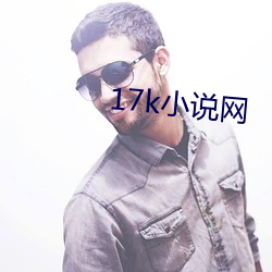 17k小说网 （钡餐）