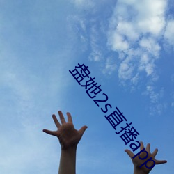 盘她2s直播app （剖幽析微）