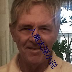 入禽太深小说