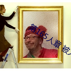 第165人章 被人輪了