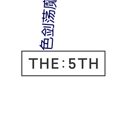 色剑(劍)荡魔(魔)录txt