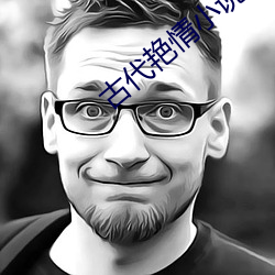 古代艳情小说