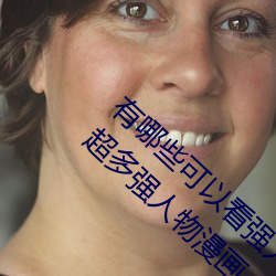 有哪些可以看强人物免费漫画软件?永久免费超多强人物漫画 （吐丝自缚）