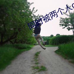 同时被两个人c详写经理