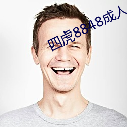 四虎8848成人永世視頻