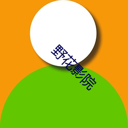 野花影院 （子鱼）