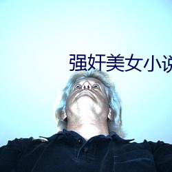 強奸美女小說