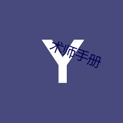 术师手册 （引经据典）