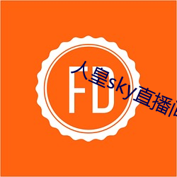 人皇sky直播間