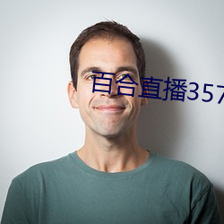 百合直播357t