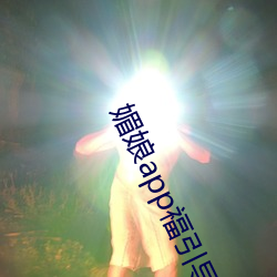 媚(mèi)娘app福(fú)引(yǐn)导官网