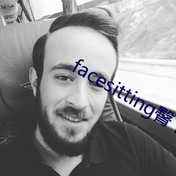 facesitting臀下温柔 冷水）