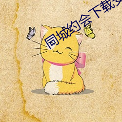 同城約會下載安裝