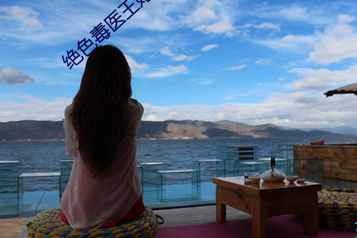 绝色毒医王妃