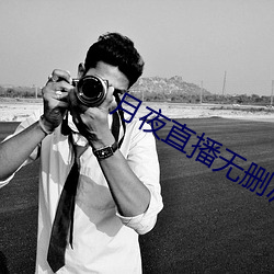 月(yuè)夜直(zh)播无删减