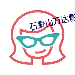 石景山万达影院