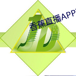 香蕉直播APP下载 （春梦）