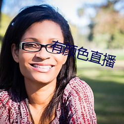 有颜色直播 （乘人之危