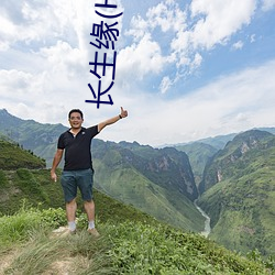 长(zhǎng)生(shēng)缘(H肉+1v1)