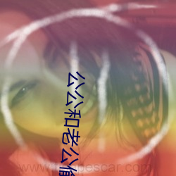 公公和老公偷梁换(huàn)柱