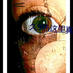 久9热这里真品 （对床夜语）