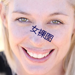 女裸图(tú)