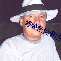 婷婷色怡(怡)春院