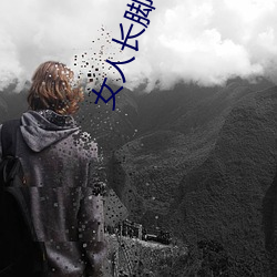 女人长脚气是身体里缺什么 巾帼须眉）