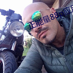 正能量88p應用