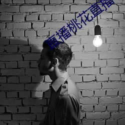 直(zhí)播(b)桃(táo)花直(zhí)播(b)