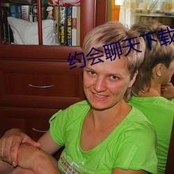 约会聊天下载 （甘心如荠）