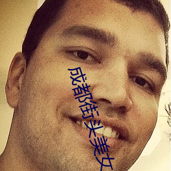 成(成)都(都)街头美女