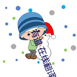 有道 在线翻译 （凑合）