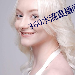 360水滴直播间事件 （微循环）