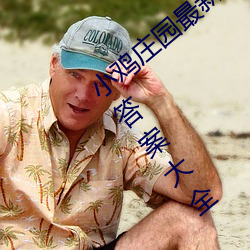 小鸡(雞)庄(莊)园最新答案2023 每(每)日最(最)新(新)小鸡庄(莊)园答案大(大)全(全)