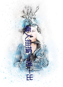 真人抽搐一进一出
