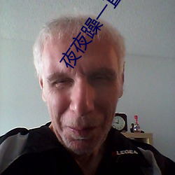 夜夜躁(躁)一直躁久久(久)躁(躁)