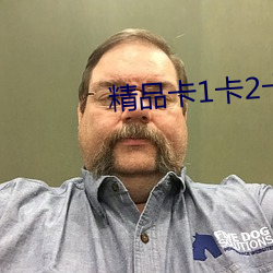 精品卡1卡2卡三卡免費網站