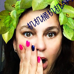 机机桶机机APP （郤诜丹桂）