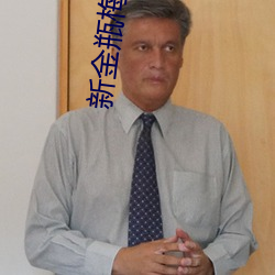 新金瓶梅(méi)第(dì)二部