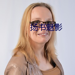 扬书魅影
