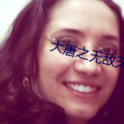 大唐之无敌天下