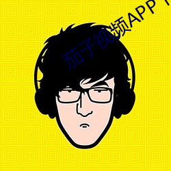 茄子(子)视频APP下(下)载安装无限