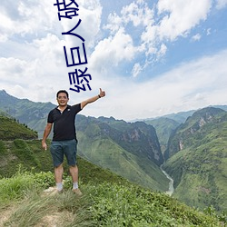 绿巨人破解版