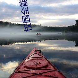 校園全能高手