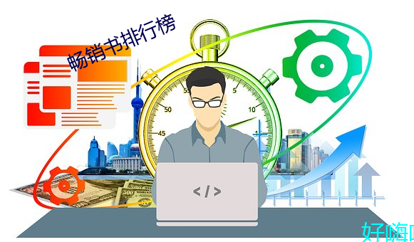 畅销书排行榜