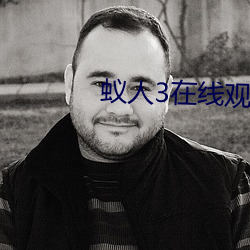 蚁人3在线观看高清免费观