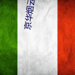 京华烟云(雲)小(小)说